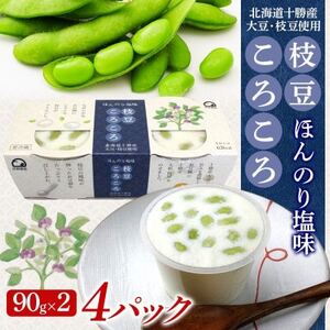 こだわり豆腐 枝豆ころころ豆腐 90g×2個入り 4パック 計8個 十勝産 大豆 北海道 帯広市[配送不可地域:離島]