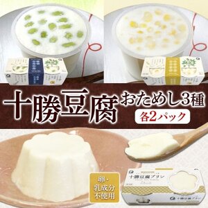 十勝豆腐 おためし3種セット 各2パック 計12個 北海道 帯広市[配送不可地域:離島]