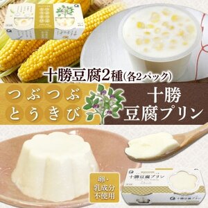 十勝豆腐プリン&つぶつぶとうきび 各2パック 計8個 北海道 帯広市[配送不可地域:離島]