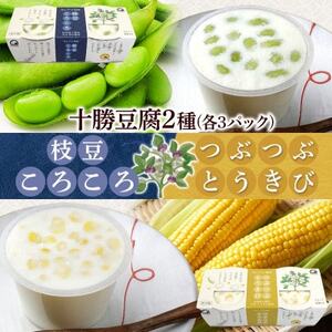 こだわり豆腐2種 枝豆 とうきび 90g×2個入り 各3パック 計12個 北海道 帯広市[配送不可地域:離島]