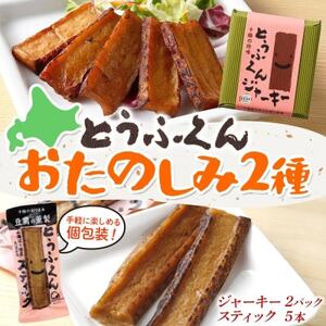 豆腐の燻製 2種 とうふくんジャーキー 100g×2P とうふくんスティック 5本 北海道 帯広市[配送不可地域:離島]