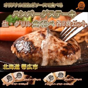 玉ねぎソースで食べる生・グリル食べくらべハンバーグステーキ各2食セット[配送不可地域:離島]