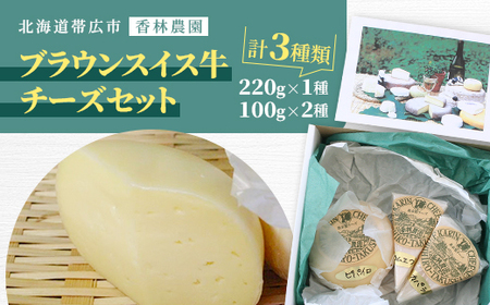 香林農園ナチュラルチーズ ブラウンスイス牛チーズセット 北海道 日高山脈の小さなチーズ農家[配送不可地域:離島]