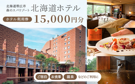[北海道ホテル]ご宿泊・お食事・温泉などに利用可能!ホテル利用券15,000円分