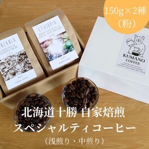 熊乃珈琲 スペシャルティコーヒー[浅煎り・中煎り](粉)