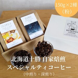 熊乃珈琲 スペシャルティコーヒー[中煎り・深煎り](粉)