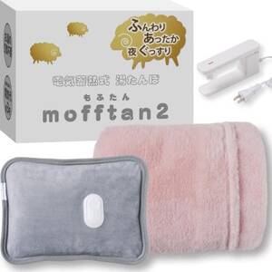 Style+ 電気蓄熱式湯たんぽ「もふたん2」もふもふカバー付き(サクラピンク)