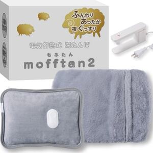 Style+ 電気蓄熱式湯たんぽ「もふたん2」もふもふカバー付き(ブルーグレー)【1676041】