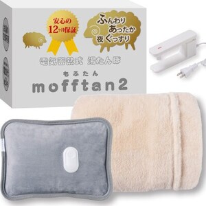 Style+ 電気蓄熱式湯たんぽ「もふたん2」もふもふカバー付き(ミルクベージュ)【1676042】
