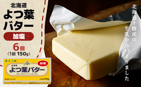 よつ葉バター(加塩)150g×6個[配送不可地域:離島]