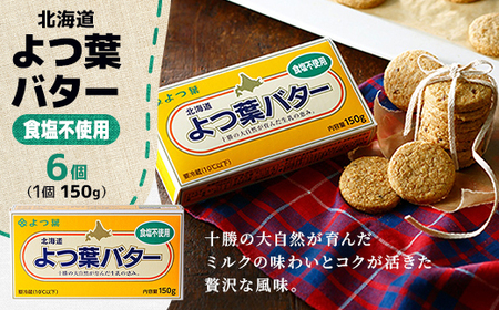 よつ葉バター(無塩)150g×6個[配送不可地域:離島]