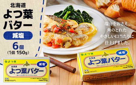 よつ葉バター(減塩)150g×6個[配送不可地域:離島]