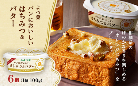 よつ葉 パンにおいしい はちみつ&バター 100g×6個[配送不可地域:離島]