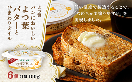 よつ葉 パンにおいしい よつ葉バターとひまわりオイル 100g×6個[配送不可地域:離島]