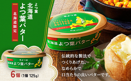 北海道よつ葉バター(北海道限定品)125g×6個[配送不可地域:離島]