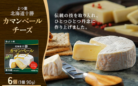 よつ葉 北海道十勝 カマンベールチーズ 90g×6個[配送不可地域:離島]