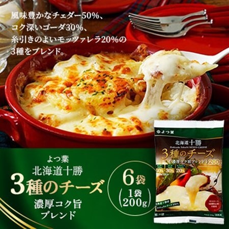 よつ葉 北海道十勝 3種のチーズ 濃厚コク旨ブレンド 200g×6袋【配送不可地域：離島】【1690052】