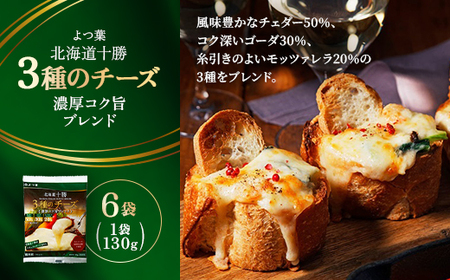 よつ葉 北海道十勝 3種のチーズ 濃厚コク旨ブレンド 130g×6袋[配送不可地域:離島]