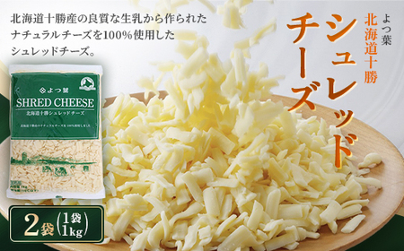 よつ葉 北海道十勝シュレッドチーズ 2kg(1kg×2)[要加熱][配送不可地域:離島]