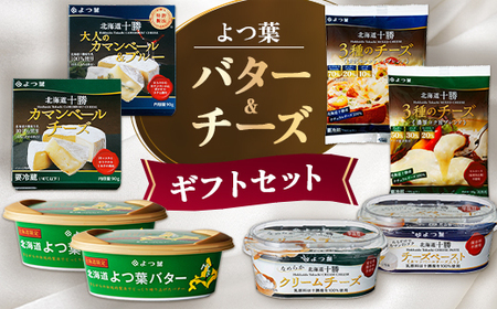 よつ葉 バター&チーズ ギフトセット(計8個)[配送不可地域:離島]