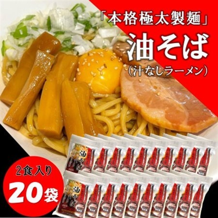 トム製麺の十勝産小麦を100%使用した油そば×20袋【配送不可地域：離島】【1186587】
