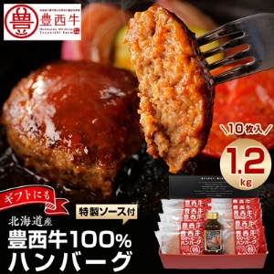 豊西牛100%ハンバーグ 10枚入ギフト(トヨニシソース付)【配送不可地域：離島】【1205058】