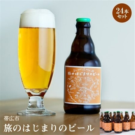 帯広市【旅のはじまりのビール】24本セット_酒・アルコール 地ビール ビール _【1212168】