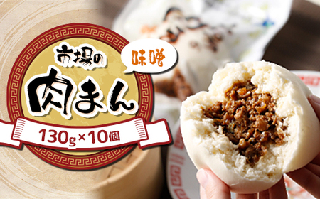 北海道 十勝 帯広 市場の 肉まん [味噌] 10個_惣菜・加工品 _[配送不可地域:離島]