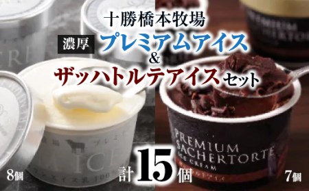 十勝橋本牧場プレミアムアイス(8個)&ザッハトルテアイス(7個)セット_ アイスクリーム バニラ バニラアイス チョコレートアイス チョコ チョコレート 十勝 牧場 スイーツ お菓子 菓子 ギフト 冷凍 北海道 送料無料_[配送不可地域:離島]