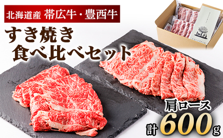 帯広牛 豊西牛 すき焼き 食べ比べ セット 計600g (各300g)_肉 すき焼き 牛肉 すきやき スキヤキ 肉 牛肉 _[配送不可地域:離島]
