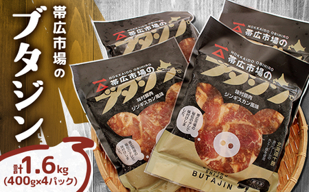 帯広市場のブタジン 計1.6kg ( 400g×4パック )_肉  豚肉 _【配送不可地域：離島】【1257706】