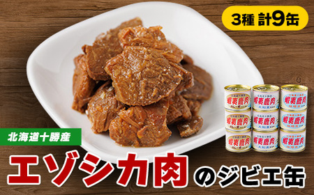 [ジビエ]蝦夷鹿肉 9缶セット(カレー煮 3缶 大和煮 3缶 味噌煮 3缶)