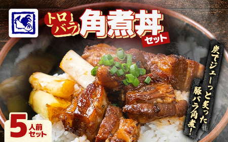 【鶏の伊藤】トロバラ角煮丼 5人前 セット 湯煎 で 簡単 北海道 十勝 帯広_肉 豚肉  ぶたにく ブタ ポーク  惣菜・加工品 レトルト  _【配送不可地域：離島】【1278271】