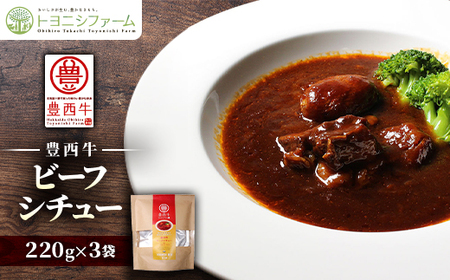 豊西牛ビーフシチュー220g×3袋_惣菜・加工品 レトルト 惣菜・加工品 シチュー _