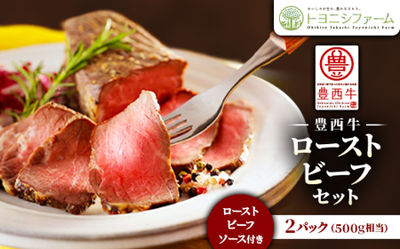豊西牛 ローストビーフ セット 2パック 約500g (ローストビーフソース付き)_肉 ローストビーフ 牛肉 _[配送不可地域:離島]