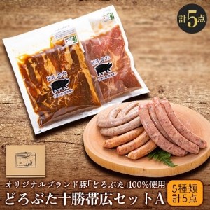 どろぶた十勝帯広セットA 計5種5点_肉 ソーセージ・ウインナー 豚肉   肉  豚肉 _【配送不可地域：離島】【1333380】