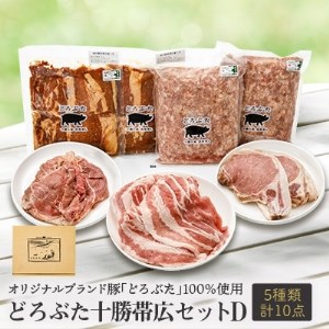 どろぶた十勝帯広セットD 計5種10点_肉  豚肉   肉  豚肉 _【配送不可地域：離島】【1333387】
