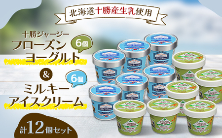 十勝ジャージーフローズンヨーグルト&ミルキーアイス12個セット_菓子・スイーツ アイス・ジェラート _[配送不可地域:離島]