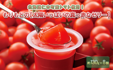 北海道仁木町産トマト使用!もりもとの[太陽いっぱいの真っ赤なゼリー]8個セット