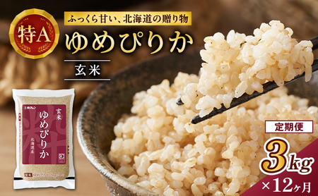 12ヵ月 定期便 (玄米3kg)ホクレンゆめぴりか(3kg×1袋) 北海道米 お米 玄米 ごはん ご飯 ライス 和食 炭水化物 主食 おにぎり お弁当 ほど良い粘り 豊かな甘み つややか 特A [JA新おたる]