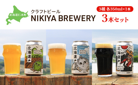 北海道仁木町 クラフトビール NIKIYA BREWERY 3本セット ビール (3種各350ml×1本) 酒 お酒 アルコール 宅飲み 家飲み 晩酌 北海道 仁木町 [合同会社にきやフードクリエイト]
