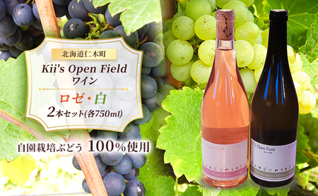 ワイン 北海道 仁木町 の果樹園 Kii's Open Field ロゼ ・ 白 2本セット(各750ml) ロゼ:ピノノワール 白:ソーヴィニヨンブラン お酒 酒 アルコール ぶどう ブドウ 辛口 [Kii's Open Field]