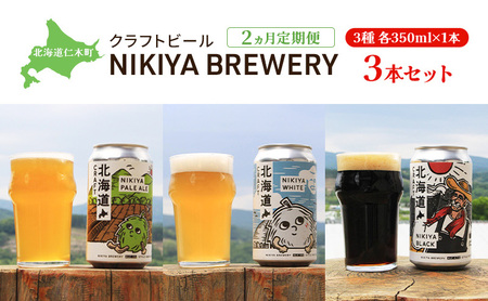 [2ヵ月定期便]北海道仁木町 クラフトビール NIKIYA BREWERY 3本セット ビール (3種各1本)