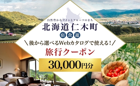 [北海道ツアー]仁木町 後から選べる旅行Webカタログで使える! 旅行クーポン(30,000円分) 果実とやすらぎの里 仁木町ステイを満喫! 旅行券 宿泊券 飲食券 体験サービス券 パッケージ [Japan Tourism Association]