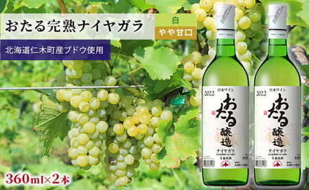 白ワインminiボトル360ml×2本「おたるナイヤガラ」(白/やや甘口) 北海道 仁木町 ブドウ ぶどう グレープ お酒 ワイン 白 甘口 やや甘口 フルーツ [JA新おたる]