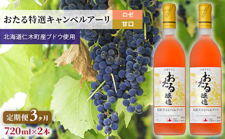 [3ヵ月定期便]ロゼワイン720ml×2本「おたる特選キャンベルアーリ」(ロゼ/甘口)GI北海道認定ワイン 北海道 仁木町[JA新おたる][ ブドウ ぶどう グレープ お酒 ワイン ロゼ 甘口 フルーツ ]