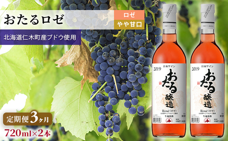 [3ヵ月定期便]ロゼワイン720ml×2本「おたる」(ロゼ/やや甘口) 北海道 仁木町[JA新おたる][ ブドウ ぶどう グレープ お酒 ワイン ロゼ 甘口 やや甘口 フルーツ ]