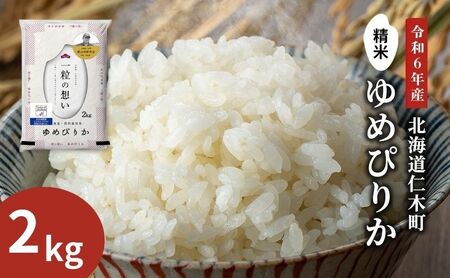 [先行受付 2025年産米]銀山米研究会のお米[ゆめぴりか]2kg(2kg×1袋) ご飯 ライス 白米 精米 ブランド米 おにぎり お弁当 北海道産 産地直送 ご飯 時短 朝ごはん 夜ごはん 昼ごはん [株式会社 松原米穀]