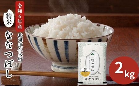 [先行受付 2025年産米]銀山米研究会のお米[ななつぼし]2kg(2kg×1袋) ご飯 ライス 白米 和食 炭水化物 主食 おにぎり お弁当 銘柄米 ブランド米 産地直送 [株式会社 松原米穀]