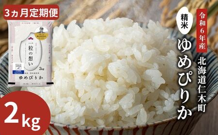 [先行受付 2025年産米]3ヵ月 定期便 銀山米研究会のお米[ゆめぴりか]2kg(2kg×1袋) ご飯 ライス 白米 和食 炭水化物 主食 おにぎり お弁当 銘柄米 ブランド米 産地直送 [株式会社 松原米穀]